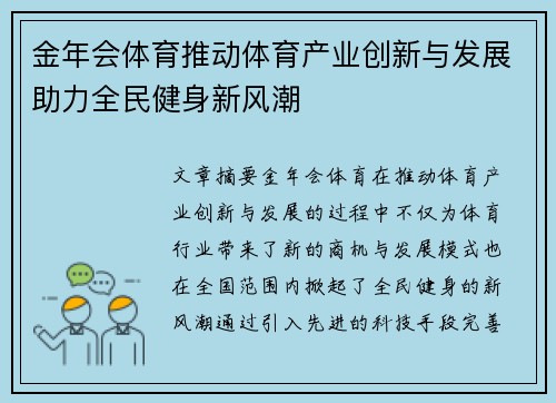 金年会体育推动体育产业创新与发展助力全民健身新风潮