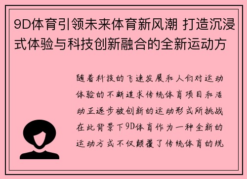9D体育引领未来体育新风潮 打造沉浸式体验与科技创新融合的全新运动方式