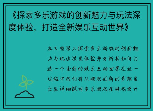 《探索多乐游戏的创新魅力与玩法深度体验，打造全新娱乐互动世界》