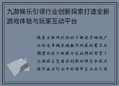 九游娱乐引领行业创新探索打造全新游戏体验与玩家互动平台