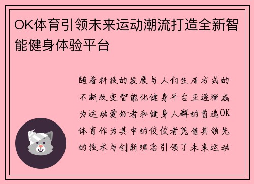 OK体育引领未来运动潮流打造全新智能健身体验平台
