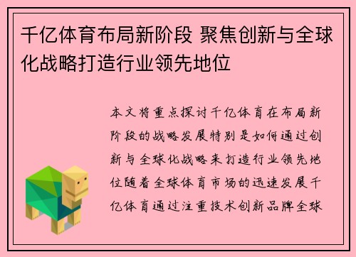 千亿体育布局新阶段 聚焦创新与全球化战略打造行业领先地位