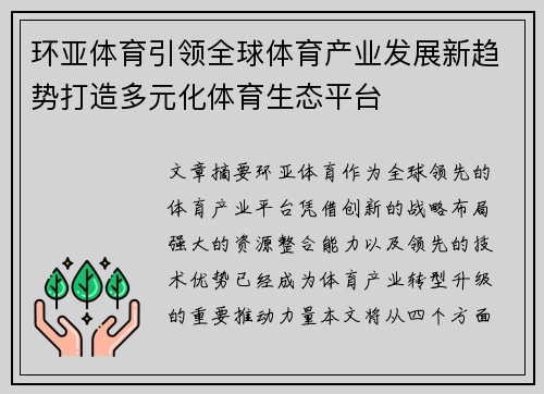 环亚体育引领全球体育产业发展新趋势打造多元化体育生态平台