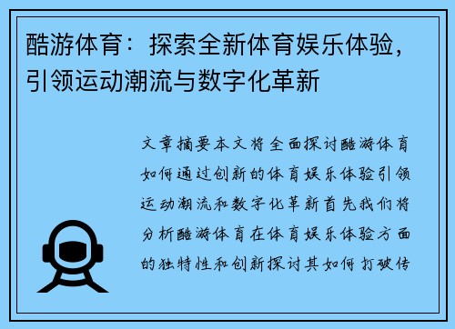 酷游体育：探索全新体育娱乐体验，引领运动潮流与数字化革新
