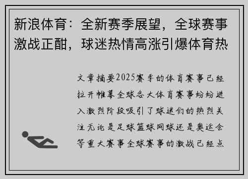 新浪体育：全新赛季展望，全球赛事激战正酣，球迷热情高涨引爆体育热潮